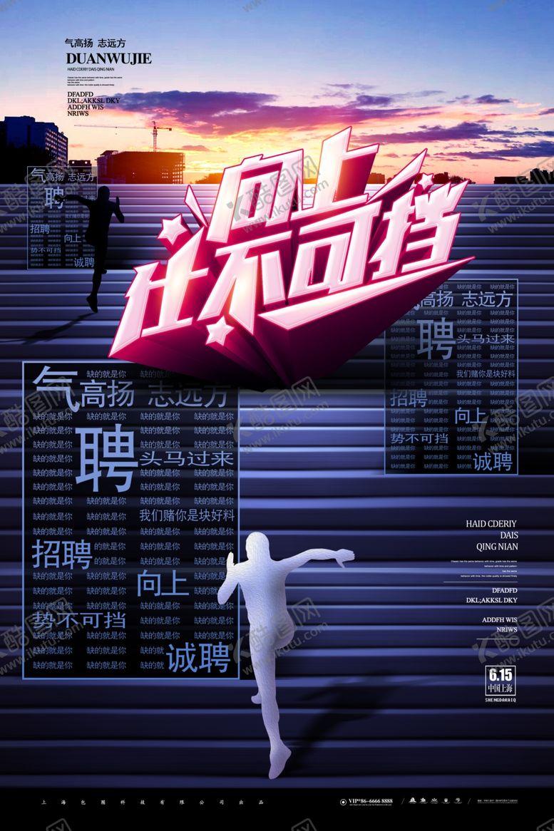 编号：14775506262231335890【酷图网】源文件下载-招聘海报