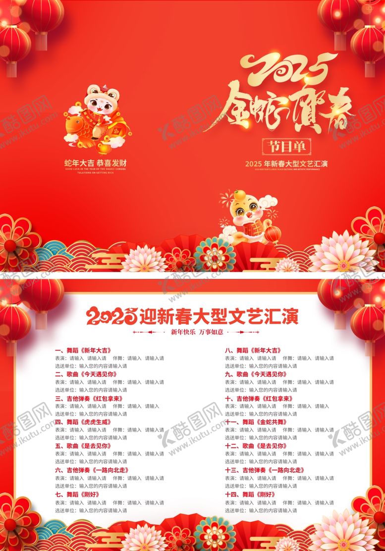 编号：97516901151535077862【酷图网】源文件下载-2025蛇年节目单