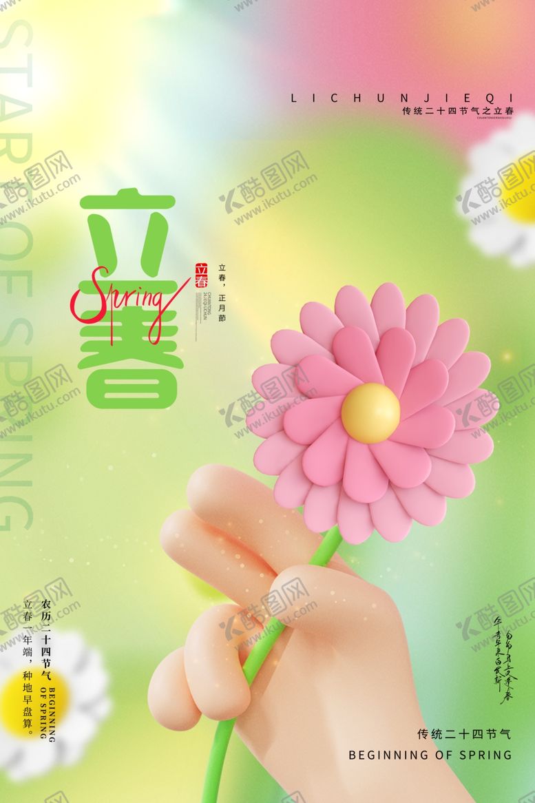 编号：38012402031304263646【酷图网】源文件下载-24节气立春