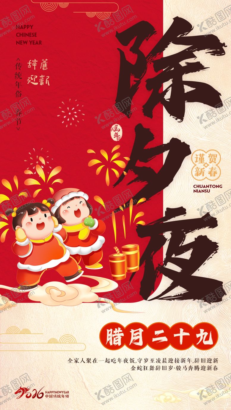 编号：43382604012237187725【酷图网】源文件下载-除夕夜