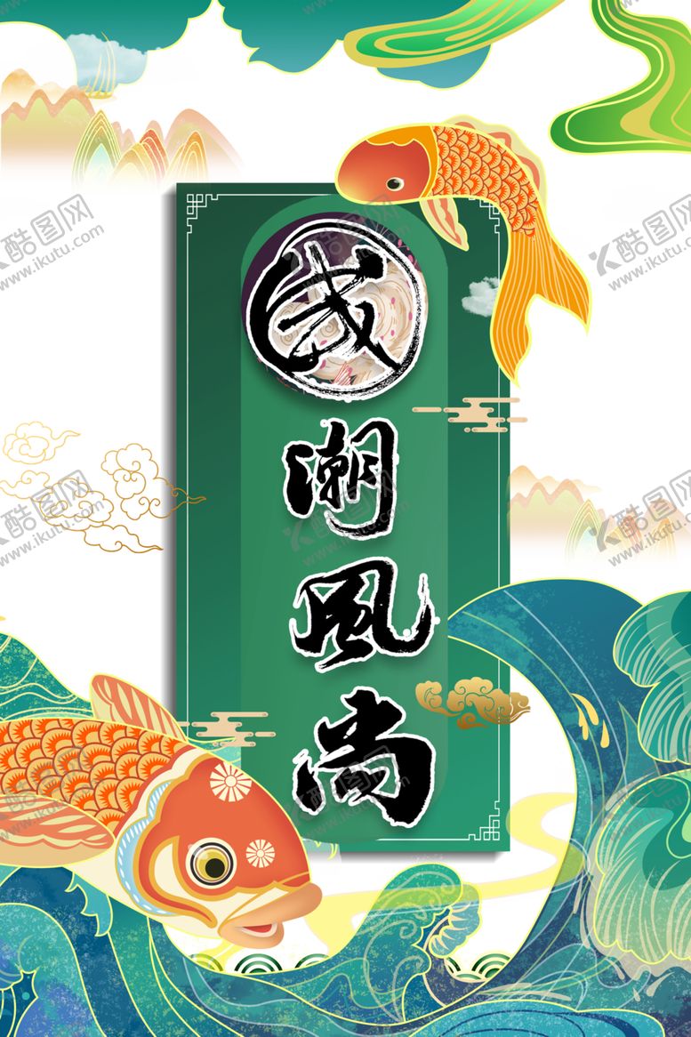 编号：10503306280547268719【酷图网】源文件下载-国潮素材