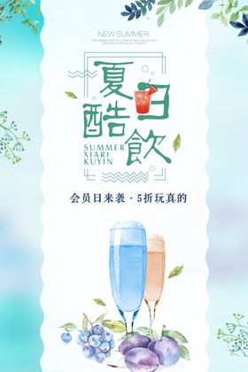 夏日酷饮广告海报设计
