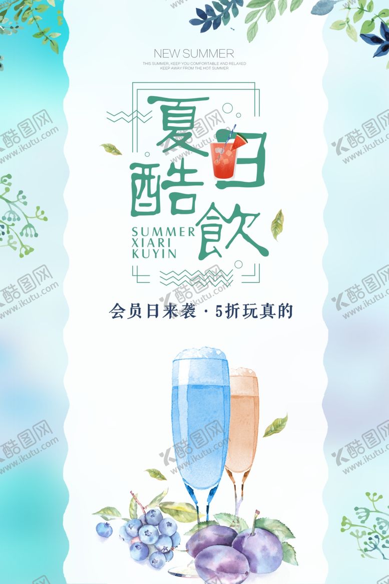 编号：65799710300936521508【酷图网】源文件下载-夏日酷饮广告海报设计