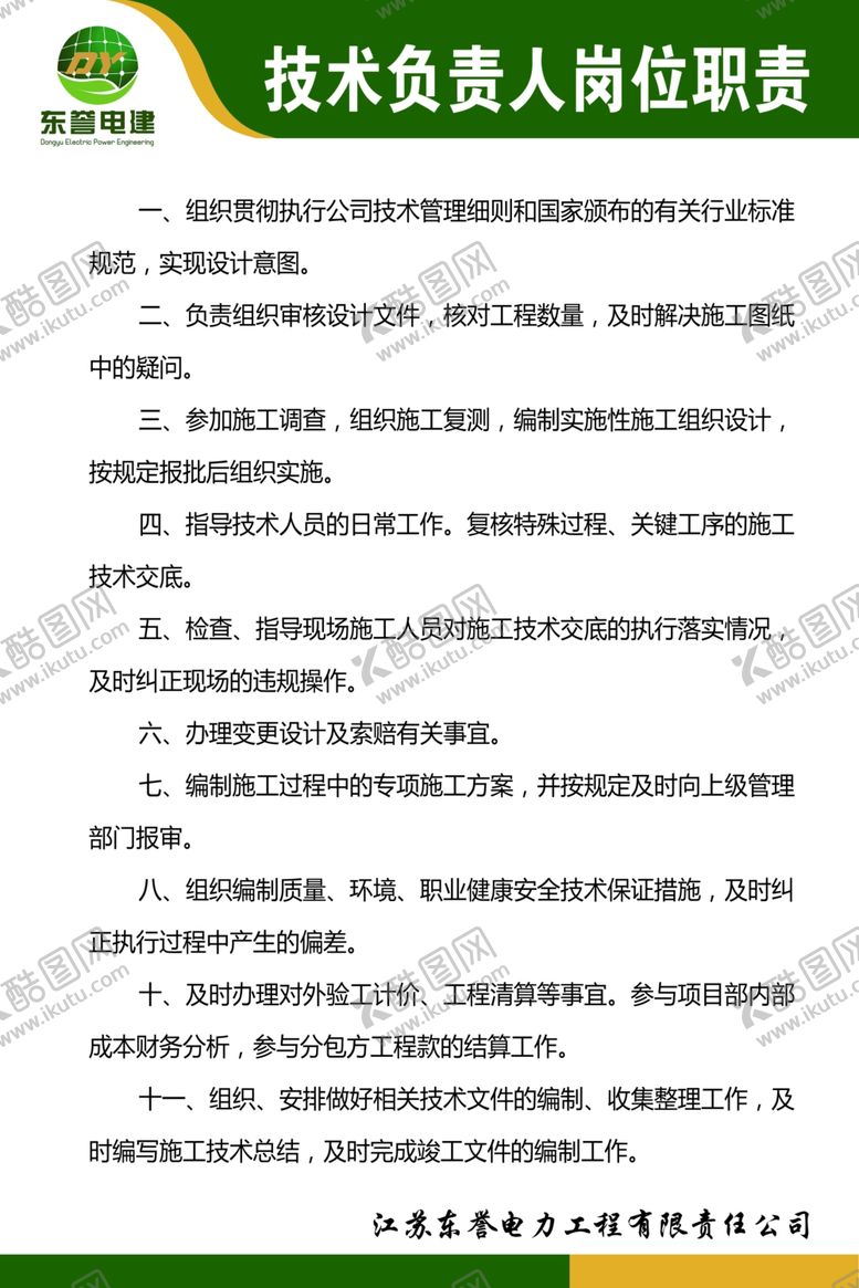 编号：32285209300534264630【酷图网】源文件下载-技术负责人岗位职责