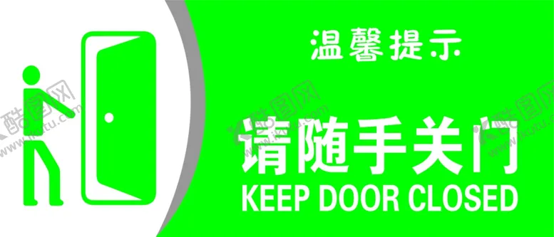 编号：54931802091731028895【酷图网】源文件下载-请随手关门