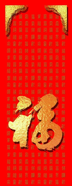 百福图
