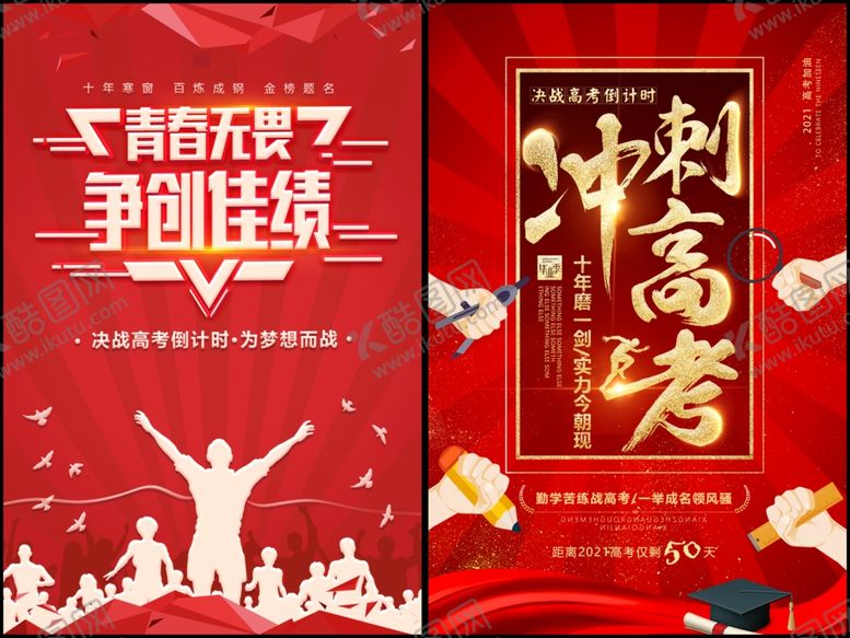 编号：59493706291728526872【酷图网】源文件下载-高考海报