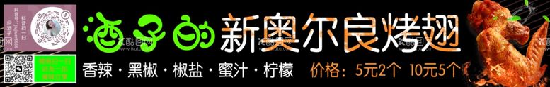 编号：65856611260633251333【酷图网】源文件下载-新奥尔良烤鸡翅小吃车灯箱