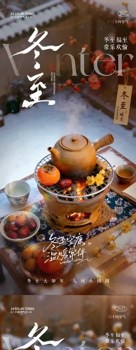 冬至海报冬至冬日暖胃房地产海报