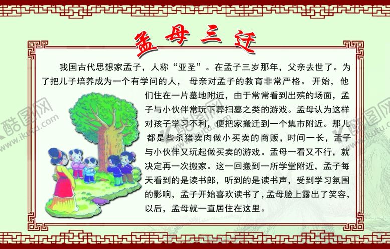 编号：31363207010243338958【酷图网】源文件下载-孟母三迁