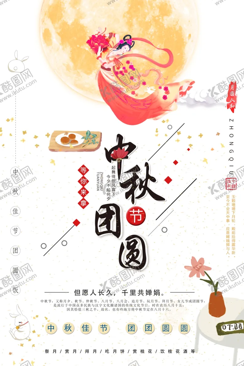 编号：11406007012254377589【酷图网】源文件下载-中秋节海报