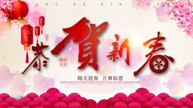 恭贺新春