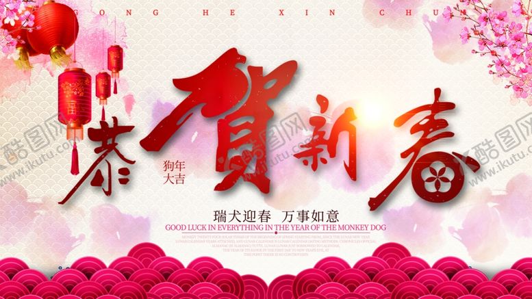 编号：10829905110706144713【酷图网】源文件下载-恭贺新春