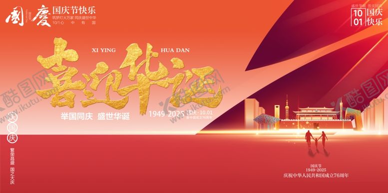编号：55426710241051501678【酷图网】源文件下载-国庆节