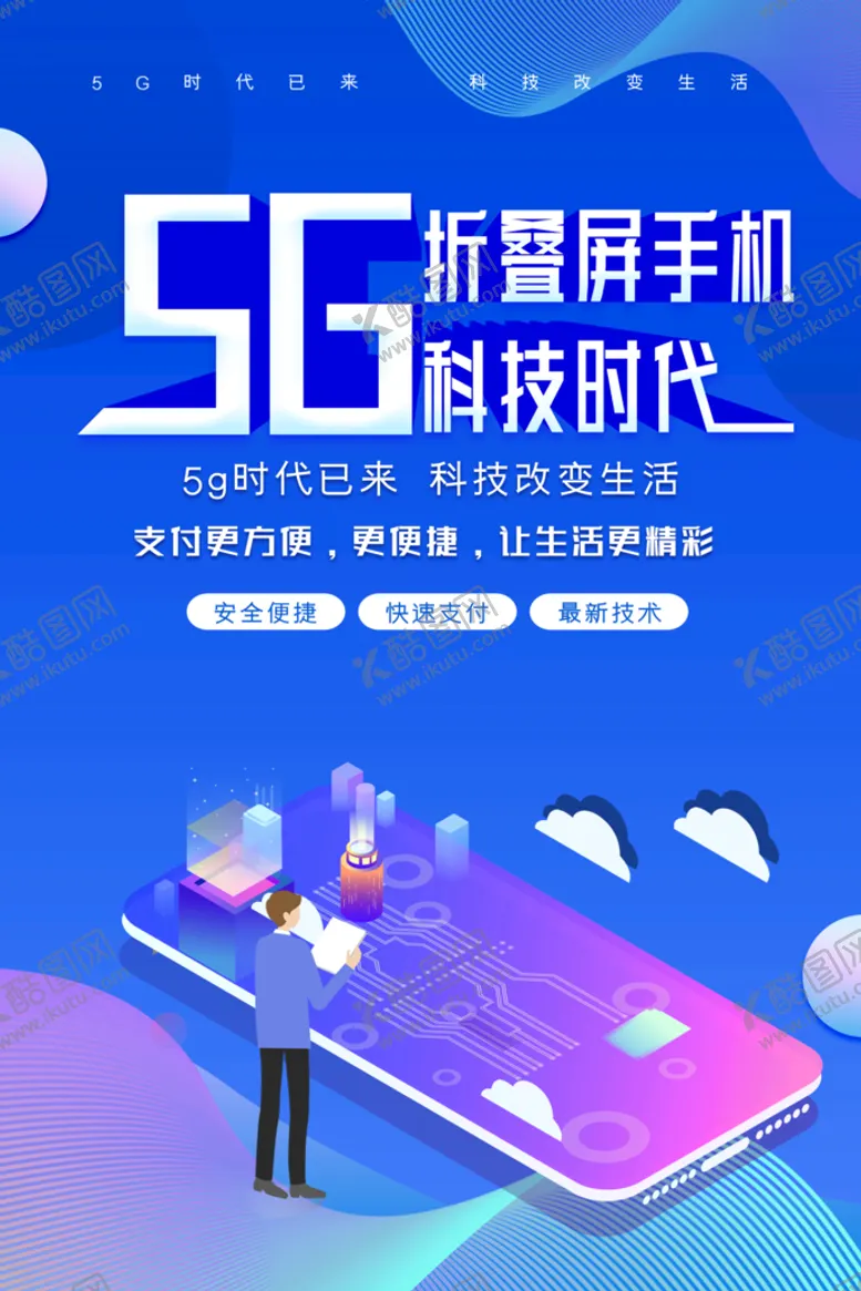 编号：61042909170720305206【酷图网】源文件下载-5G海报