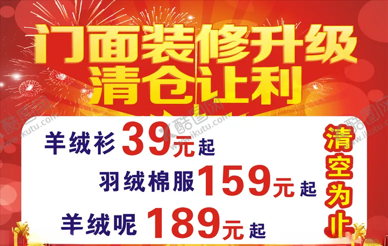 编号：41775704271717529201【酷图网】源文件下载-门面清仓