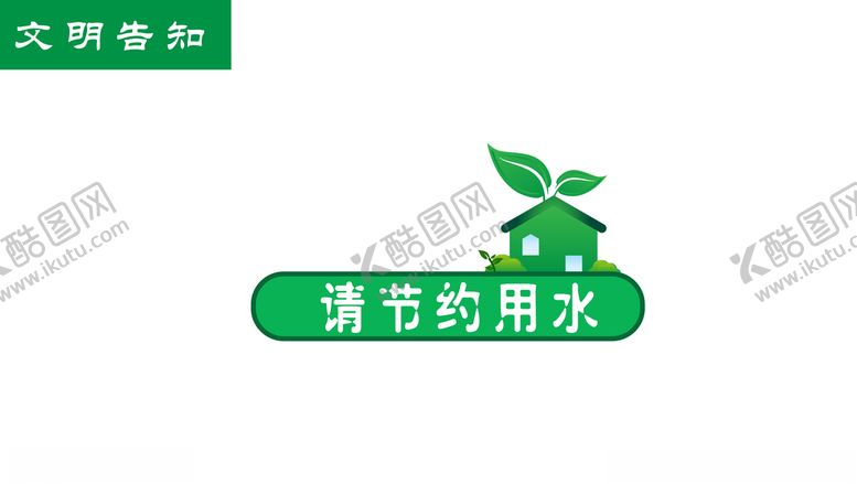编号：76152305050037457042【酷图网】源文件下载-节约用水标签