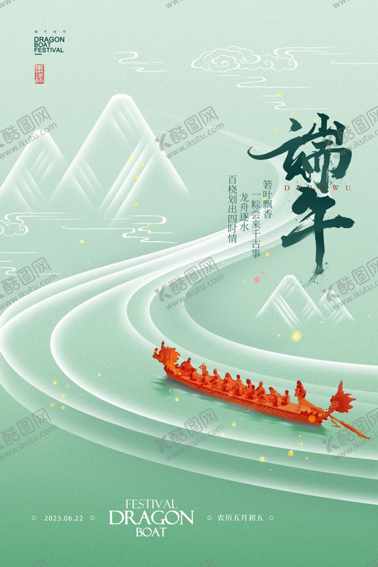 编号：62943809202207223256【酷图网】源文件下载-端午