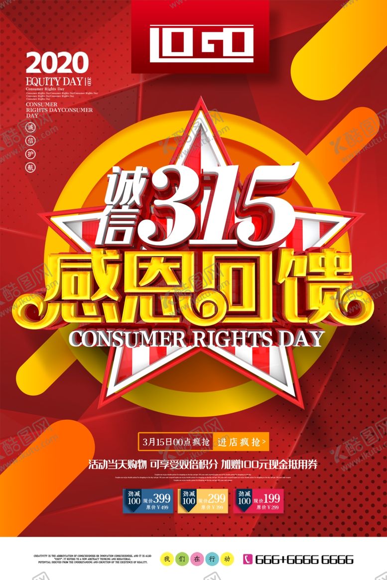 编号：12791507090331523440【酷图网】源文件下载-315消费权益