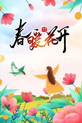 春暖花开海报