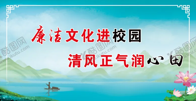 编号：55222710311104357157【酷图网】源文件下载-廉政标语