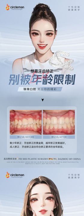 医美口腔矫正案例海报