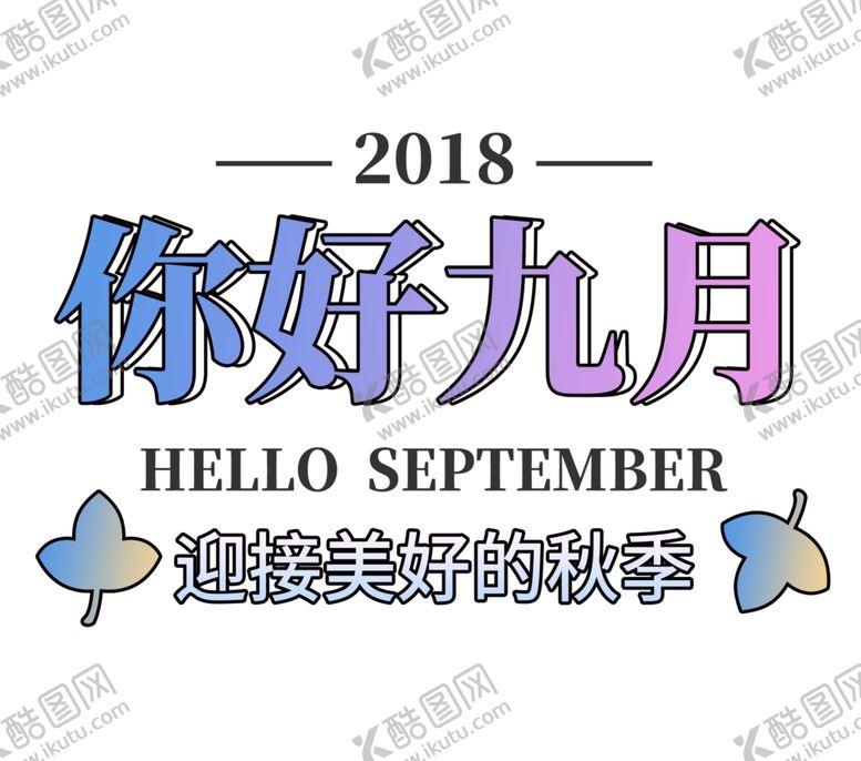 编号：95218805081111283123【酷图网】源文件下载-九月你好