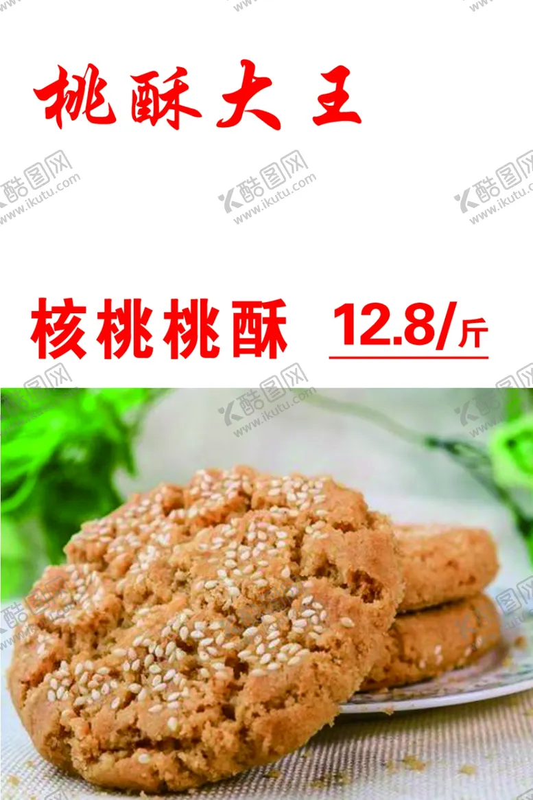 编号：60801012011202473483【酷图网】源文件下载-桃酥