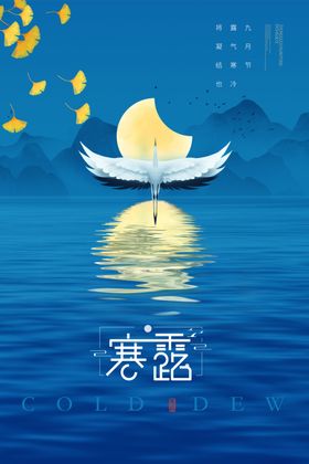 寒露海报
