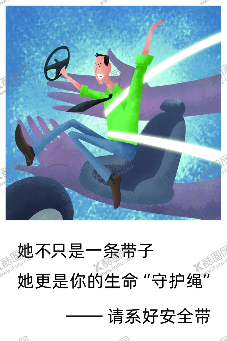 编号：29788106232042556922【酷图网】源文件下载-请系好安全带