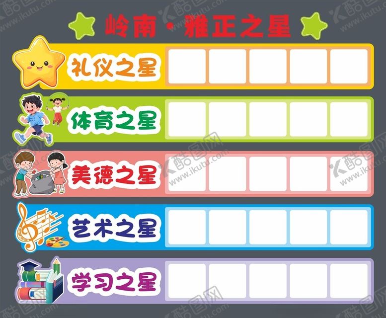 编号：90066204052346011652【酷图网】源文件下载-班级之星展示栏