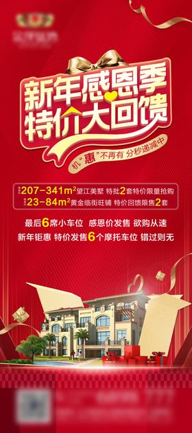 地产新年感恩回馈特价送礼展架