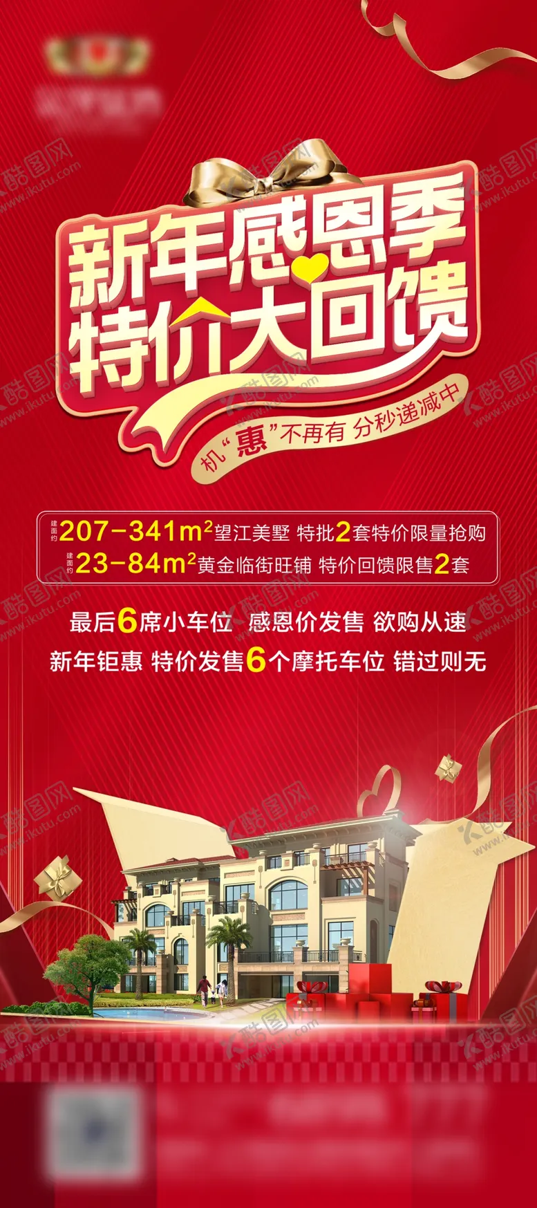编号：68404406260814282502【酷图网】源文件下载-地产新年感恩回馈特价送礼展架