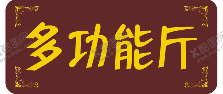 编号：70561910101337098997【酷图网】源文件下载-多功能厅