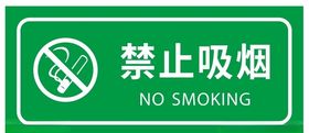 矢量禁止吸烟