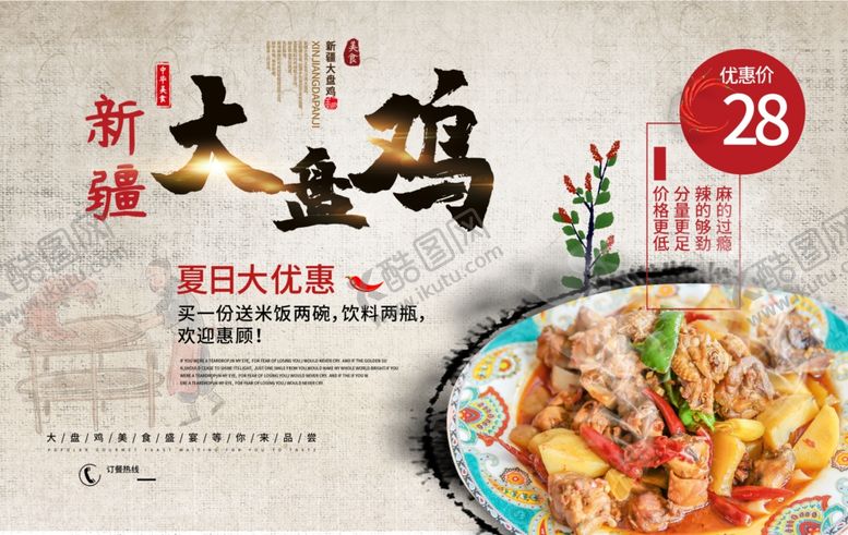 编号：16432809221237094743【酷图网】源文件下载-大盘鸡