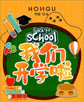 我们开学啦