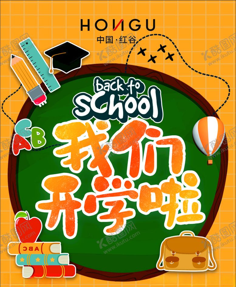 编号：10077507042241419916【酷图网】源文件下载-我们开学啦