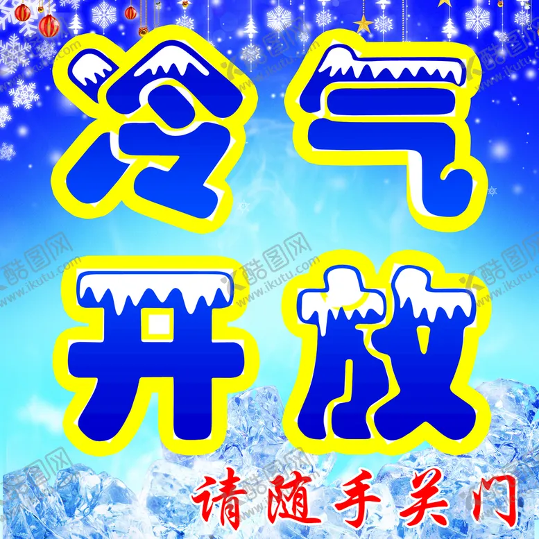 编号：54017309120043193496【酷图网】源文件下载-冷气开放贴夏日随手关门