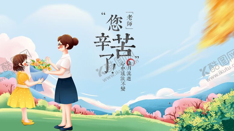 编号：97506209152346069256【酷图网】源文件下载-教师节