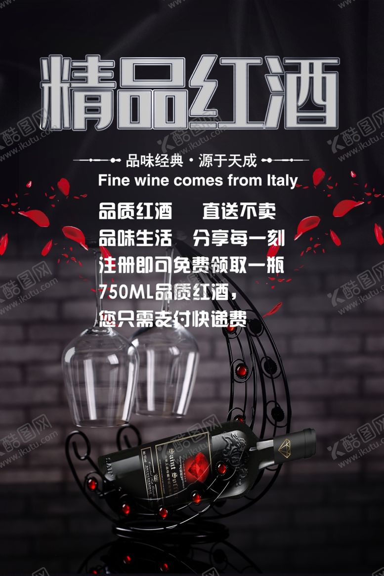 编号：41077007132345429074【酷图网】源文件下载-精品红酒