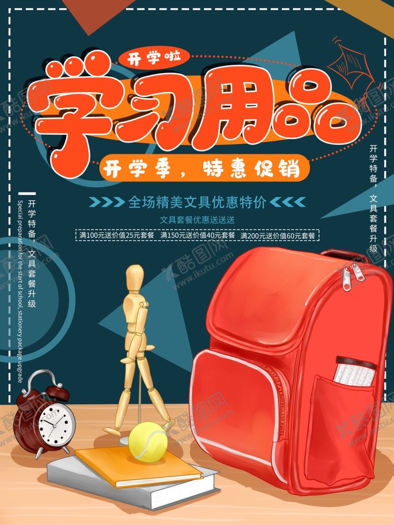 编号：29639911010136156717【酷图网】源文件下载-开学促销