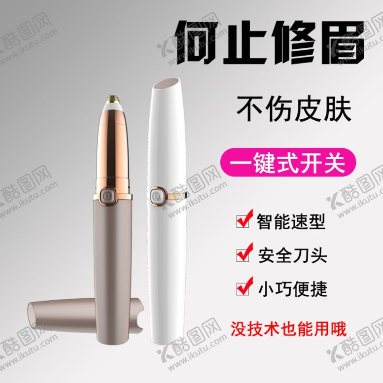 编号：67381110041729045708【酷图网】源文件下载-电动修眉器