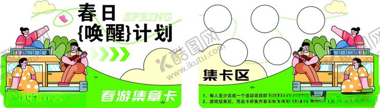 编号：68271701182240376219【酷图网】源文件下载-春日计划