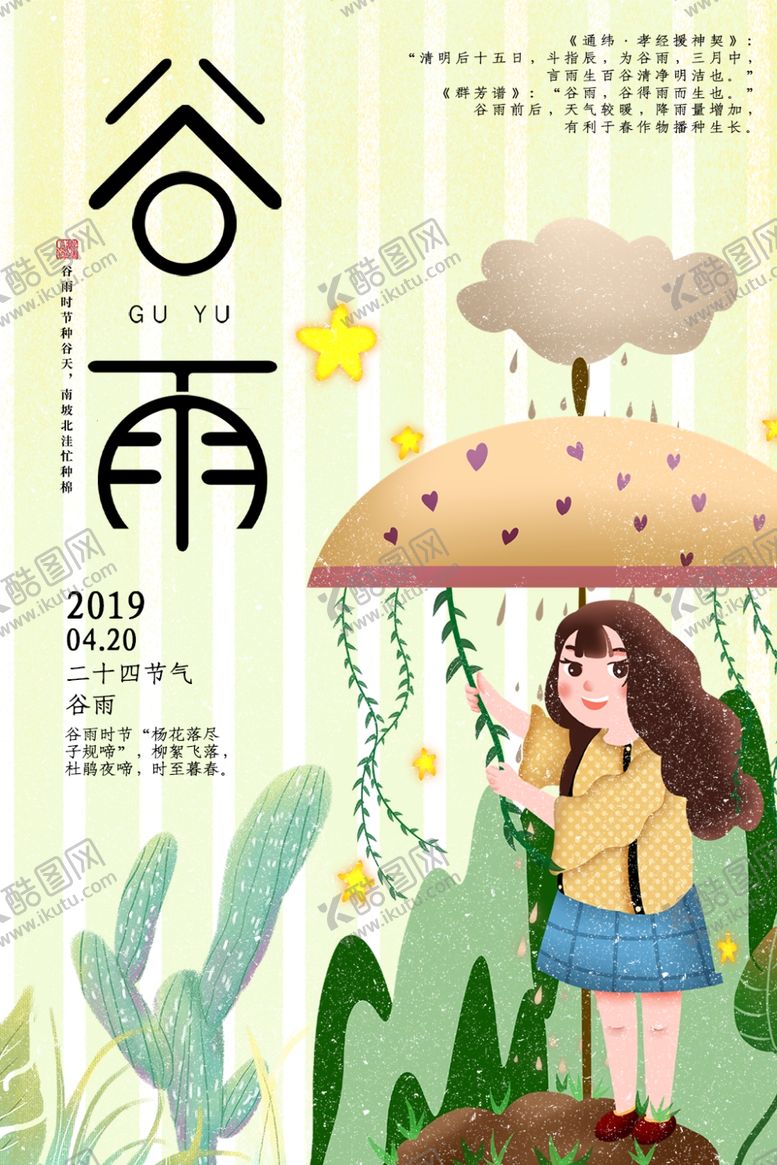 编号：30468807071741387385【酷图网】源文件下载-谷雨