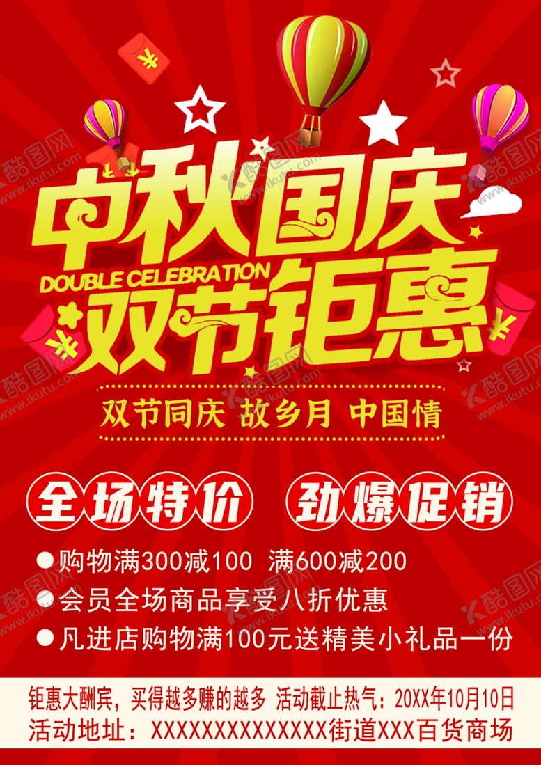 编号：95351005130147249863【酷图网】源文件下载-中秋国庆促销传单海报