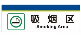 横式门牌吸烟区