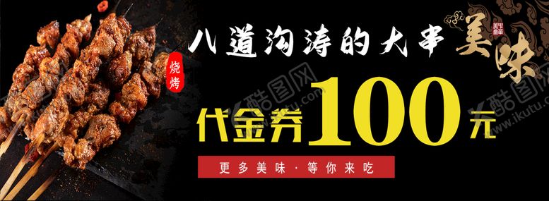 编号：48731509291224009742【酷图网】源文件下载-烧烤代金券