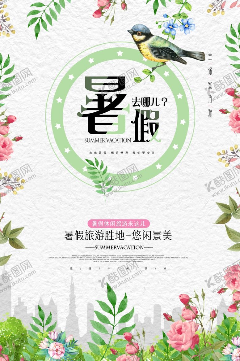 编号：48875809220156056582【酷图网】源文件下载-暑假去哪儿