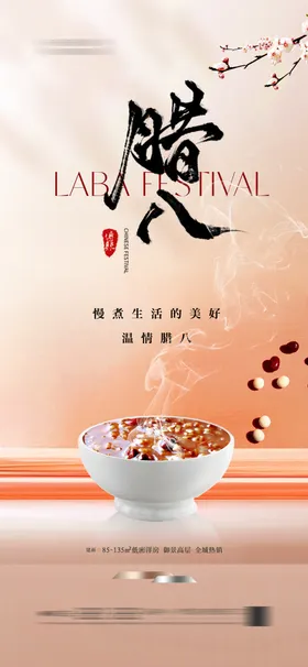 腊八节海报中国传统日粥红豆房地产